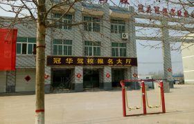 聊城冠华驾校