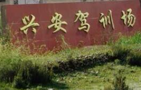 莆田兴安驾校
