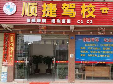 顺捷驾校