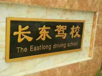 长东驾校