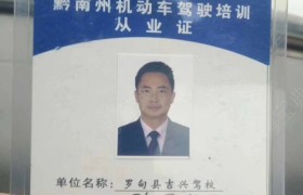 黔南布依族苗族自治州吉兴驾校