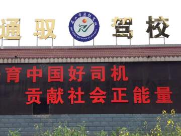 通驭驾校