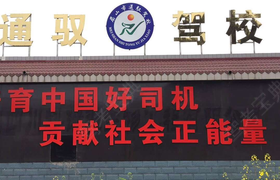 眉山通驭驾校