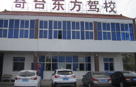 昌吉回族自治州东方驾校