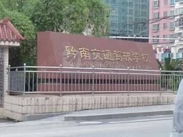 黔南交通驾校