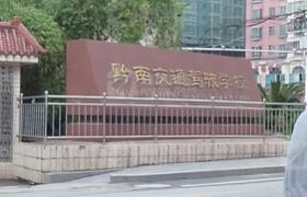 黔南布依族苗族自治州黔南交通驾校