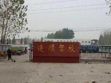 连顺驾校