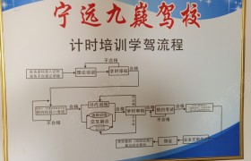 永州九嶷驾校