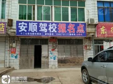 安顺驾校