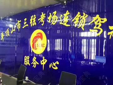 三弦畅想驾校