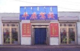 商丘平原驾校