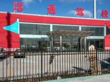 运通驾校