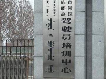 民族驾校