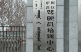 兴安盟民族驾校