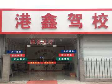 港鑫驾校