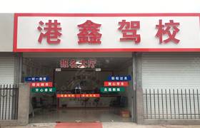 苏州港鑫驾校