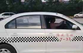 上海隆盛驾校浦东分校