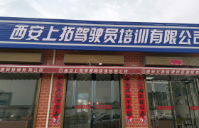 西安上拓驾校