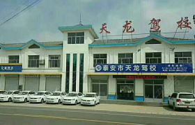 泰安天龙驾校