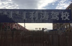 呼和浩特利涛驾校