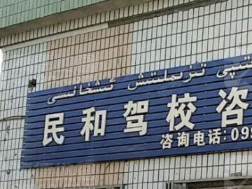 民和驾校