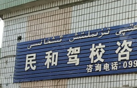 吐鲁番民和驾校
