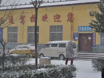 运通驾校