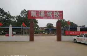 洛阳偃师市凯通驾校