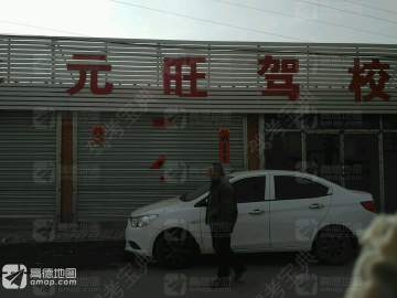 元旺驾校
