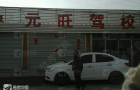 呼和浩特元旺驾校