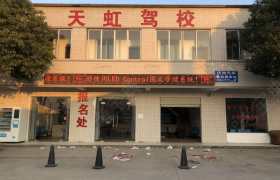 荆州荆都驾校