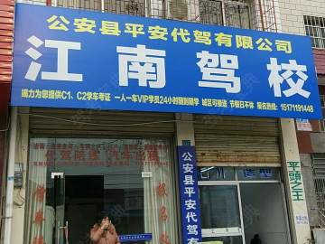 江南驾校