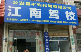 荆州江南驾校