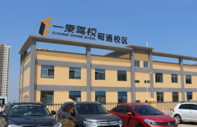 昭通昭通一乘驾校