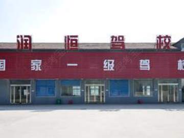 润恒驾校