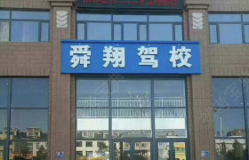 延边朝鲜族自治州舜翔驾校