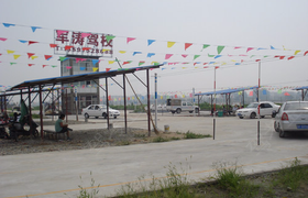 襄阳军涛驾校