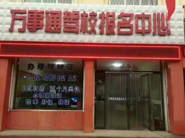 万事通驾校