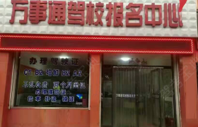大同万事通驾校