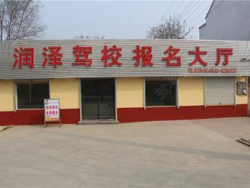 润泽驾校
