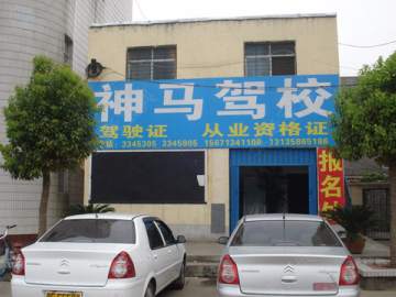 神马驾校