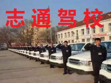 志通驾校
