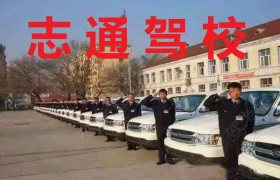 鄂尔多斯志通驾校