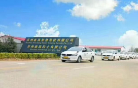 苏州新昌智慧驾校
