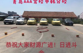 青岛洁达驾校