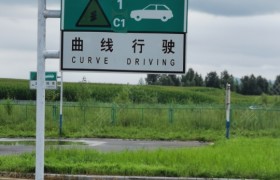 吉林通达驾校