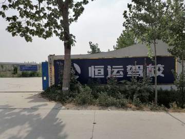 恒运驾校