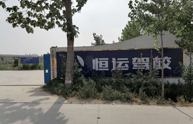 聊城恒运驾校