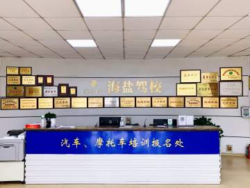 海盐驾校
