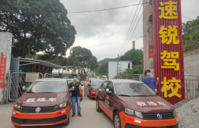 江门速锐驾校麻园分校